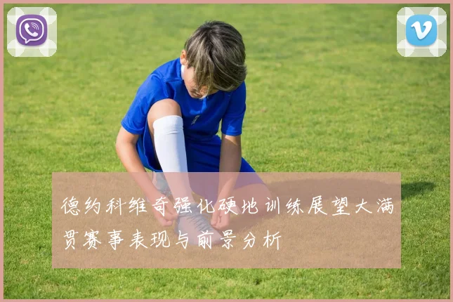 德约科维奇强化硬地训练展望大满贯赛事表现与前景分析