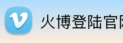 火博登陆官网 Logo
