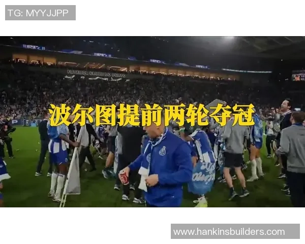 波尔图若本周末获胜将提前锁定葡超冠军本菲卡与葡体争夺最后一个欧冠名额