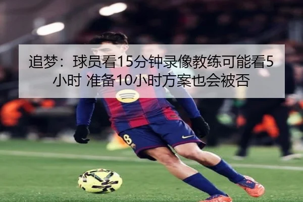 追梦：球员看15分钟录像教练可能看5小时 准备10小时方案也会被否
